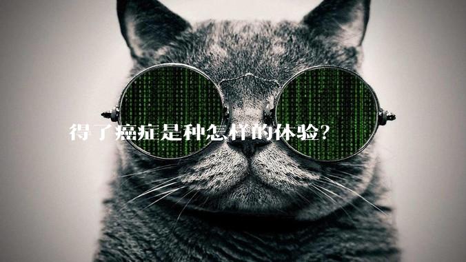 得了癌症是种怎样的体验?