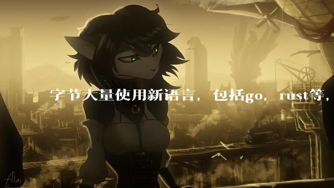 字节大量使用新语言,包括go,rust等,为什么阿里一直都抱着j***a不松手?