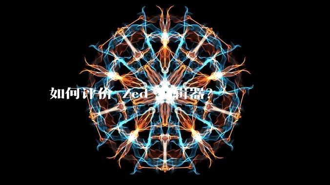 如何评价 Zed 编辑器?