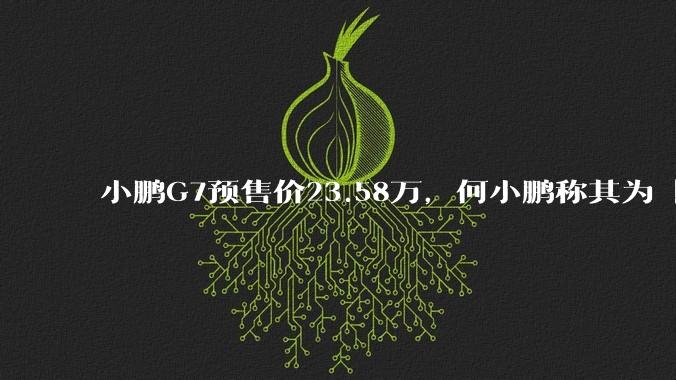 小鹏G7预售价23.58万,何小鹏称其为「全球首款L3级算力的AI汽车」,何为L3级算力?竞争力如何?