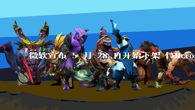 微软宣布 5 月 28 日开始下架「Microsoft 远程桌面」应用,背后原因有哪些?