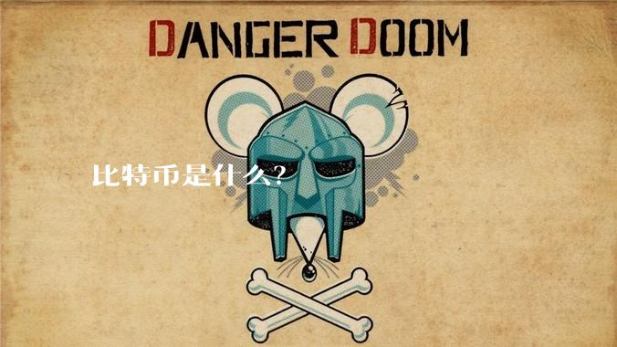 比特币是什么?