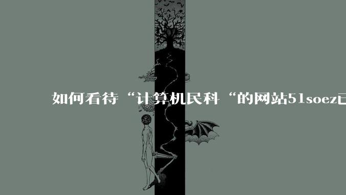 如何看待“计算机民科“的网站51soez已关站维护一周?