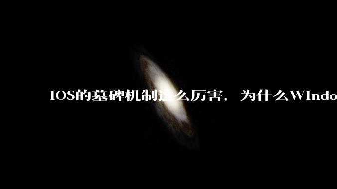 iOS的墓碑机制这么厉害,为什么Windows、Linux不***用呢?