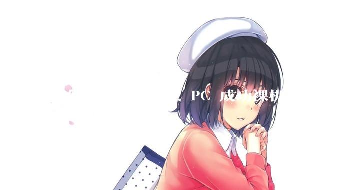如何评价网传鸿蒙 PC 成功裸机启动 Windows ARM?