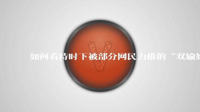 如何看待时下被部分网民力推的“双输好过单输”观念?