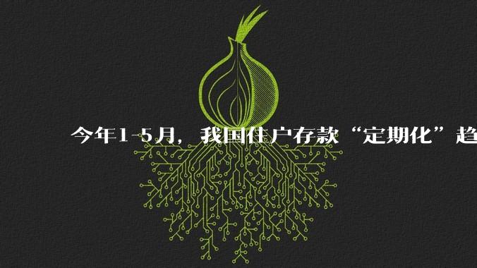 今年1-5月,我国住户存款“定期化”趋势不断加强!5月已创历史新高!这说明了什么?