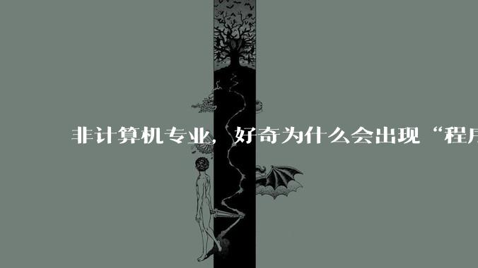非计算机专业,好奇为什么会出现“程序依赖bug运行”的情况?