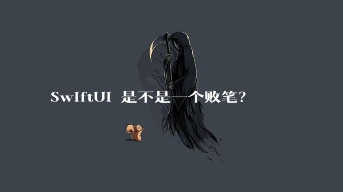 SwiftUI 是不是一个败笔?