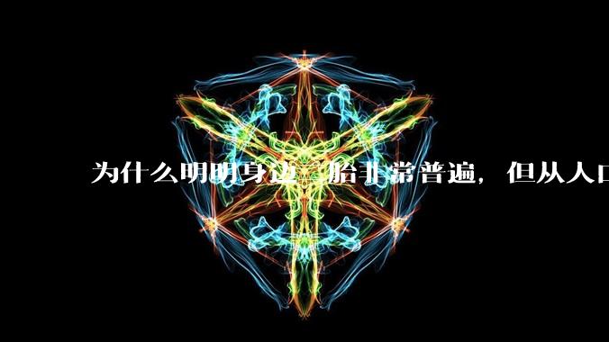 为什么明明身边二胎非常普遍,但从人口统计数据看,人口依然是在减少的?