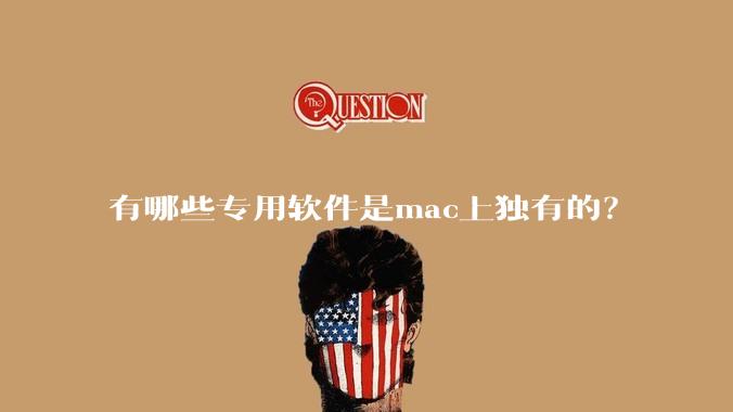 有哪些专用软件是mac上独有的?