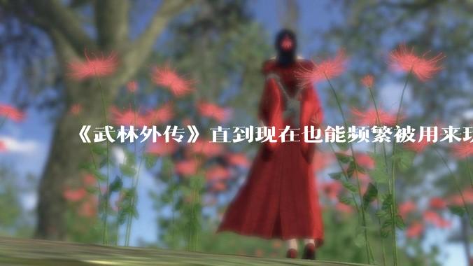 《武林外传》直到现在也能频繁被用来玩梗接梗,一部快 20 年前的电视剧为什么会有这种魔力?