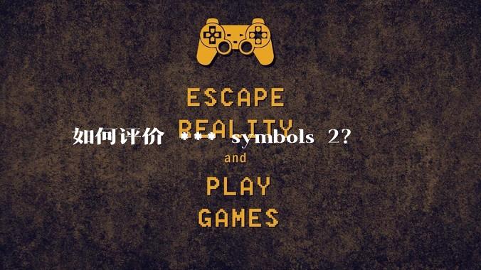 如何评价 *** symbols 2?