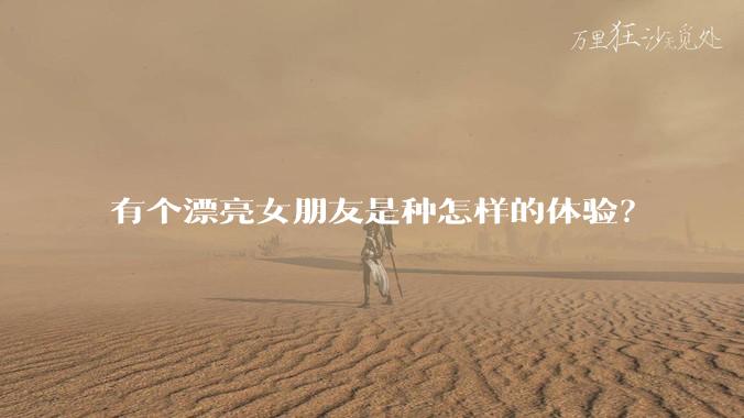 有个漂亮女朋友是种怎样的体验?