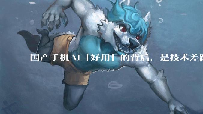 国产手机AI「好用」的背后,是技术差距还是文化差异?