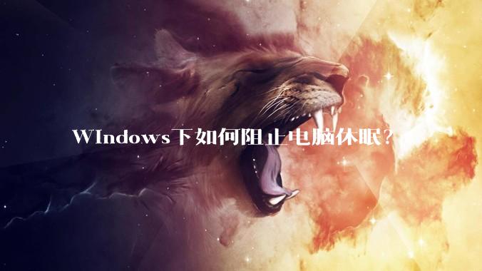 Windows下如何阻止电脑休眠?