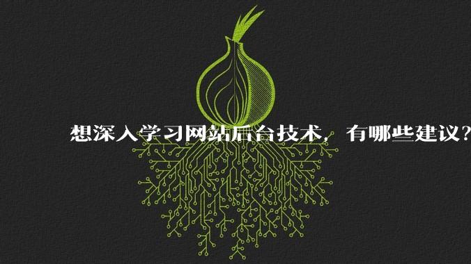 想深入学习网站后台技术,有哪些建议?