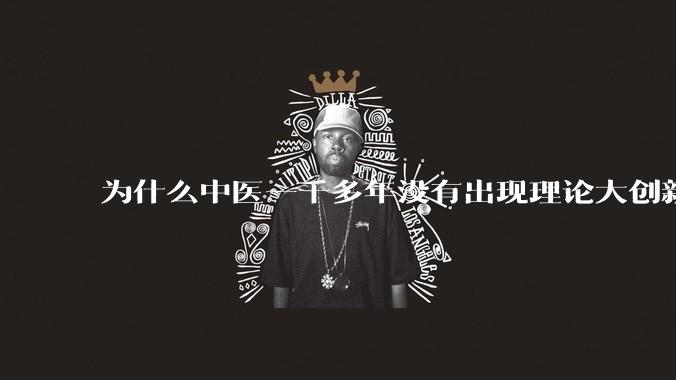 为什么中医一千多年没有出现理论大创新了?