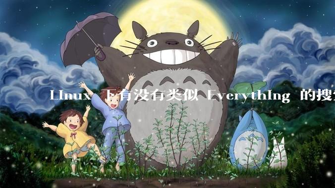 Linux 下有没有类似 Everything 的搜索工具?