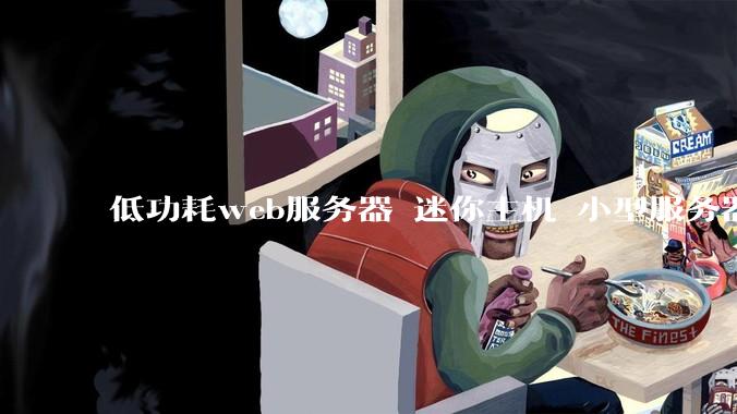 低功耗web服务器 迷你主机 小型服务器 求推荐?