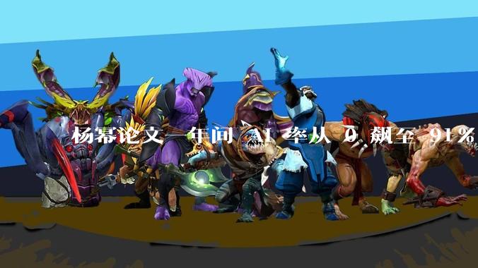 杨幂论文一年间 AI 率从 0 飙至 91%,为什么会这样?AI 查重到底有没有统一标准?