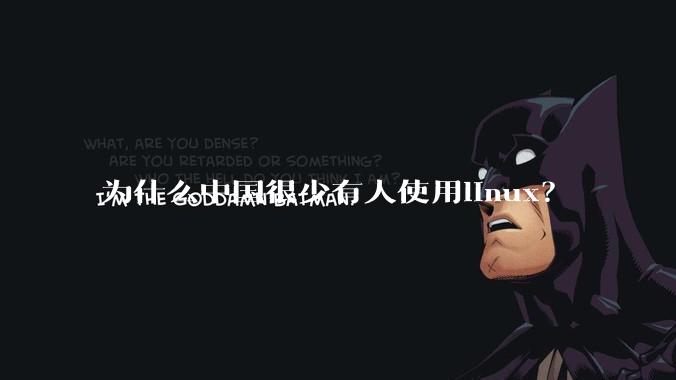 为什么中国很少有人使用linux?