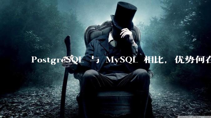 PostgreSQL 与 MySQL 相比,优势何在?