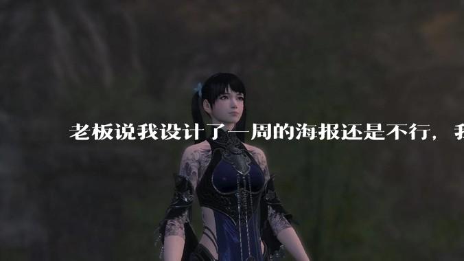 老板说我设计了一周的海报还是不行,我到底该怎么学啊?