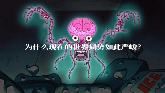为什么现在的世界局势如此严峻?