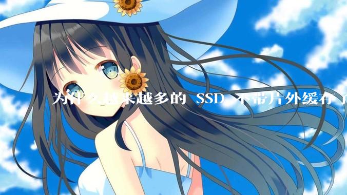 为什么越来越多的 SSD 不带片外缓存了?