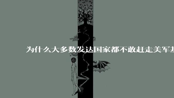 为什么大多数发达国家都不敢赶走美军基地?