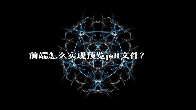 前端怎么实现预览pdf文件?