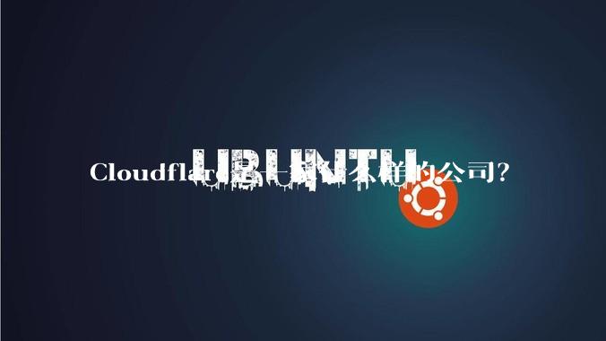 Cloudflare是一家什么样的公司?