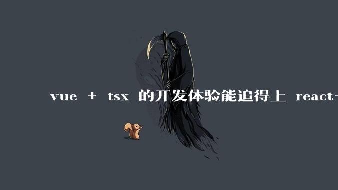 vue + tsx 的开发体验能追得上 react+tsx么?