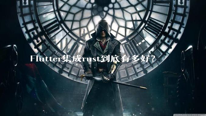 Flutter集成rust到底有多好?