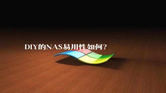 DIY的NAS易用性如何?