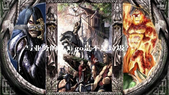 写业务的话,go是不是垃圾?