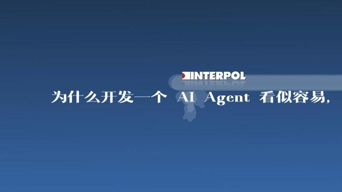 为什么开发一个 AI Agent 看似容易,但真正让它「好用」却如此困难?技术瓶颈主要在哪里?