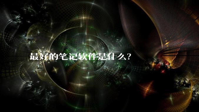 最好的笔记软件是什么?