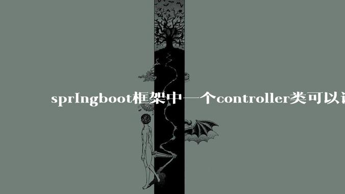 springboot框架中一个controller类可以调用多个service类吗?