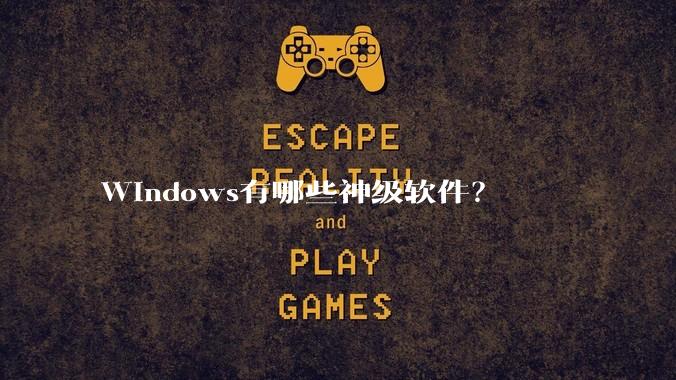 Windows有哪些神级软件?