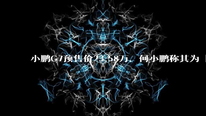 小鹏G7预售价23.58万,何小鹏称其为「全球首款L3级算力的AI汽车」,何为L3级算力?竞争力如何?