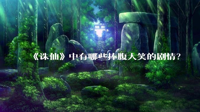 《诛仙》中有哪些捧腹大笑的剧情?