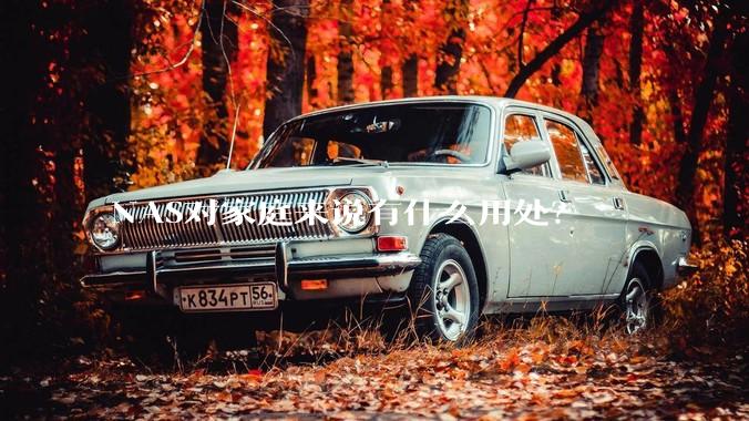 NAS对家庭来说有什么用处?