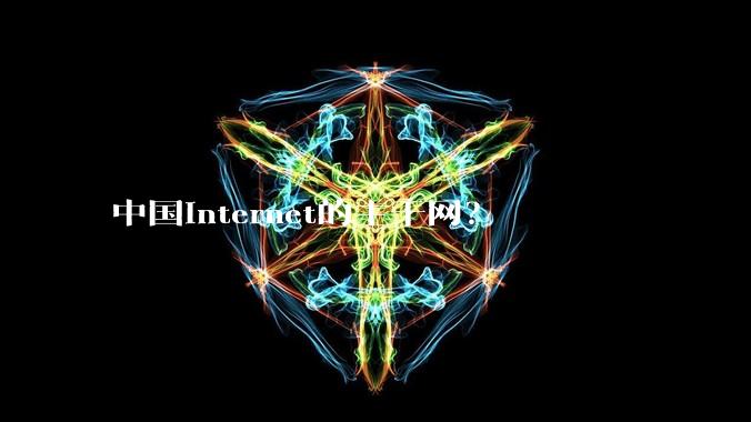 中国Internet的主干网?