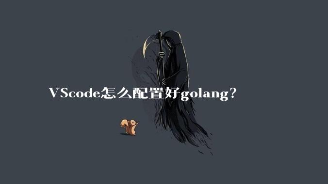 VScode怎么配置好golang?