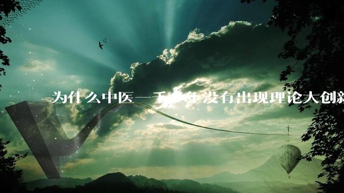 为什么中医一千多年没有出现理论大创新了?