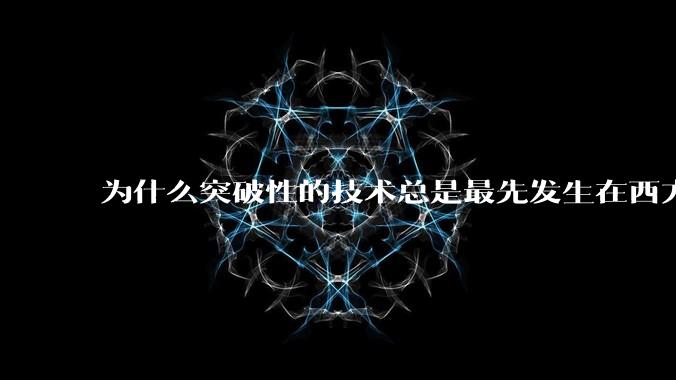 为什么突破性的技术总是最先发生在西方?