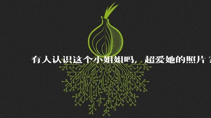 有人认识这个小姐姐吗,超爱她的照片?