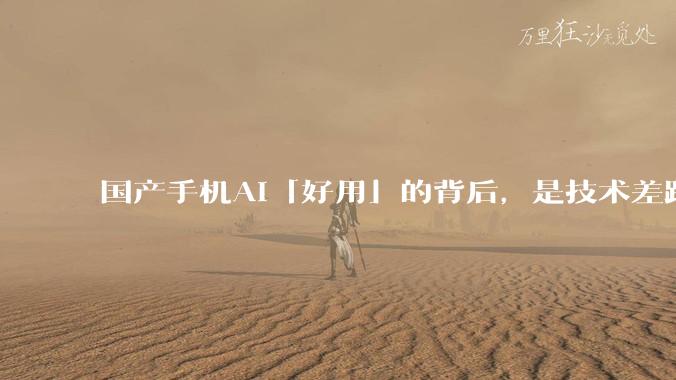 国产手机AI「好用」的背后,是技术差距还是文化差异?
